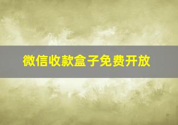 微信收款盒子免费开放