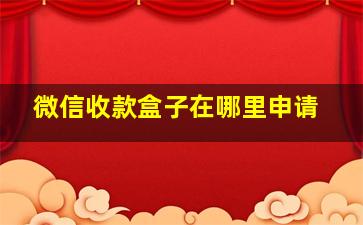 微信收款盒子在哪里申请