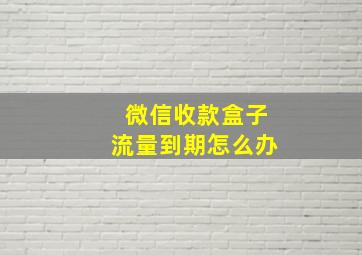 微信收款盒子流量到期怎么办