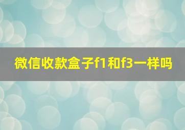 微信收款盒子f1和f3一样吗