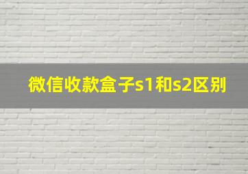 微信收款盒子s1和s2区别