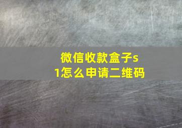 微信收款盒子s1怎么申请二维码