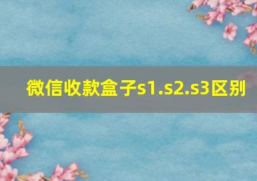 微信收款盒子s1.s2.s3区别