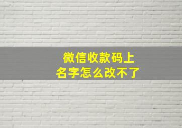 微信收款码上名字怎么改不了