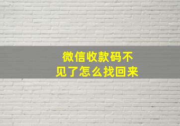 微信收款码不见了怎么找回来