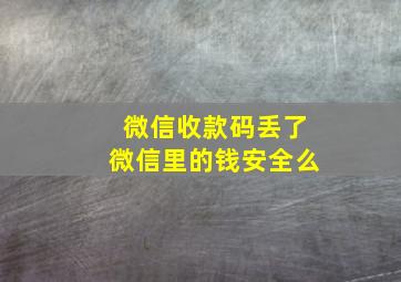 微信收款码丢了微信里的钱安全么