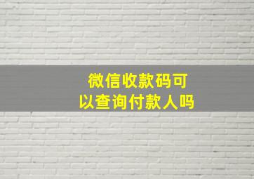 微信收款码可以查询付款人吗