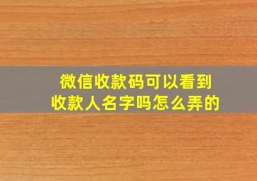 微信收款码可以看到收款人名字吗怎么弄的