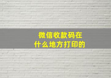 微信收款码在什么地方打印的