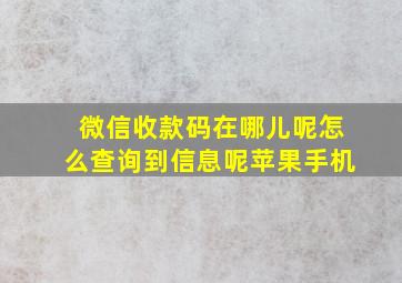 微信收款码在哪儿呢怎么查询到信息呢苹果手机