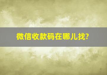 微信收款码在哪儿找?