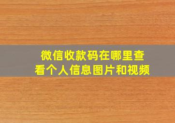 微信收款码在哪里查看个人信息图片和视频