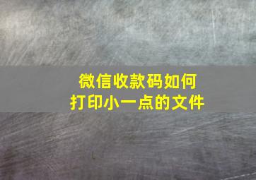 微信收款码如何打印小一点的文件