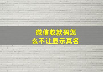 微信收款码怎么不让显示真名