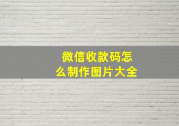 微信收款码怎么制作图片大全