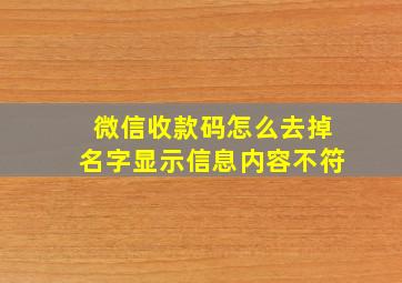 微信收款码怎么去掉名字显示信息内容不符