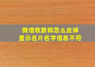 微信收款码怎么去掉显示名片名字信息不符