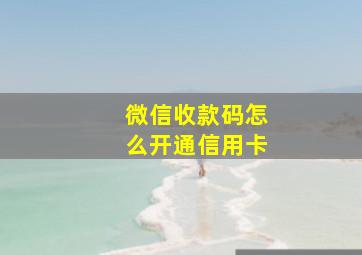 微信收款码怎么开通信用卡