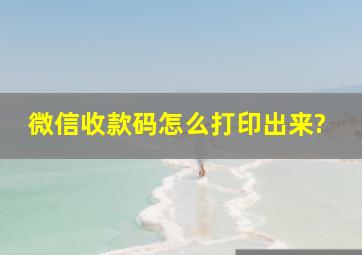 微信收款码怎么打印出来?