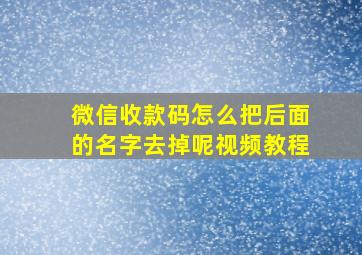 微信收款码怎么把后面的名字去掉呢视频教程