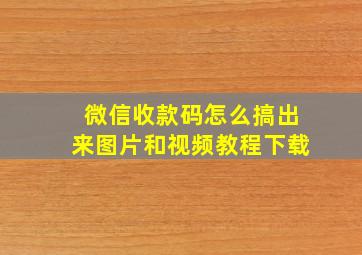 微信收款码怎么搞出来图片和视频教程下载