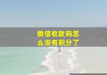 微信收款码怎么没有积分了