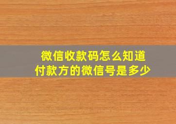 微信收款码怎么知道付款方的微信号是多少