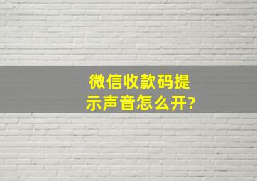 微信收款码提示声音怎么开?