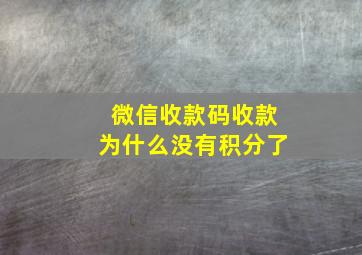 微信收款码收款为什么没有积分了