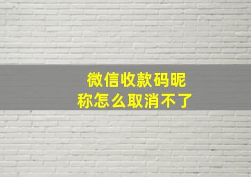 微信收款码昵称怎么取消不了