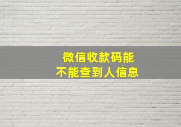 微信收款码能不能查到人信息