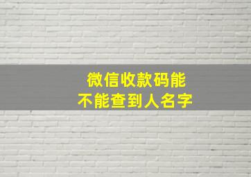 微信收款码能不能查到人名字