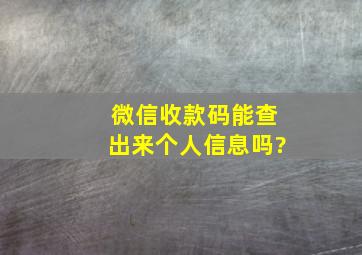 微信收款码能查出来个人信息吗?