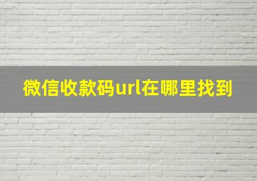 微信收款码url在哪里找到