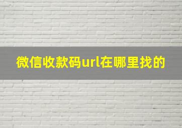 微信收款码url在哪里找的