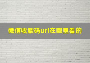 微信收款码url在哪里看的