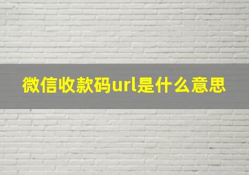 微信收款码url是什么意思