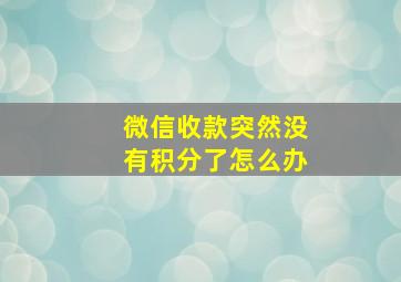 微信收款突然没有积分了怎么办