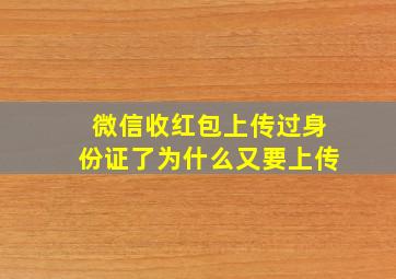 微信收红包上传过身份证了为什么又要上传