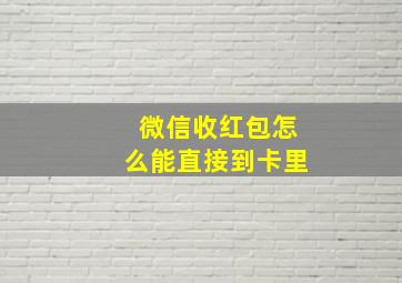 微信收红包怎么能直接到卡里