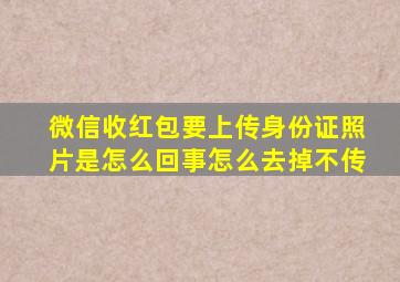 微信收红包要上传身份证照片是怎么回事怎么去掉不传