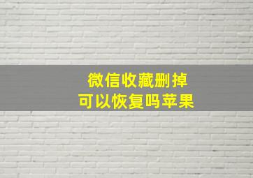 微信收藏删掉可以恢复吗苹果