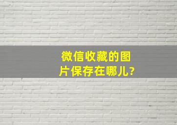 微信收藏的图片保存在哪儿?