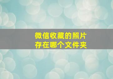 微信收藏的照片存在哪个文件夹