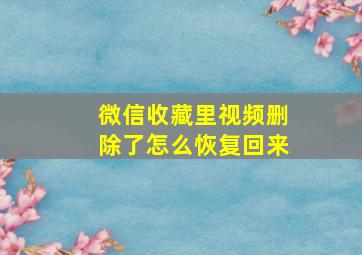 微信收藏里视频删除了怎么恢复回来