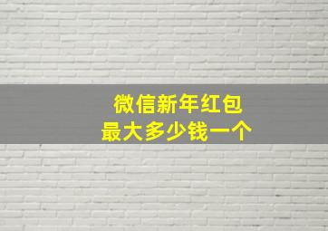 微信新年红包最大多少钱一个