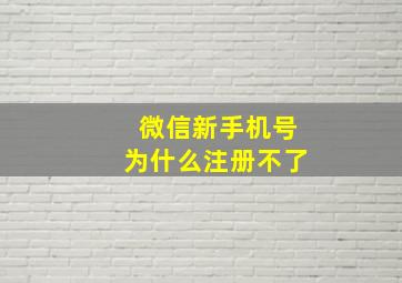 微信新手机号为什么注册不了