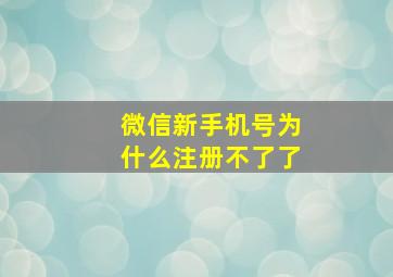 微信新手机号为什么注册不了了