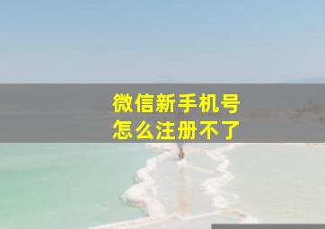 微信新手机号怎么注册不了