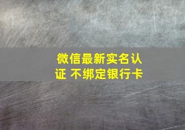 微信最新实名认证 不绑定银行卡